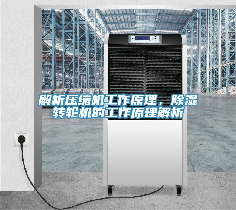 解析壓縮機(jī)工作原理，除濕轉(zhuǎn)輪機(jī)的工作原理解析
