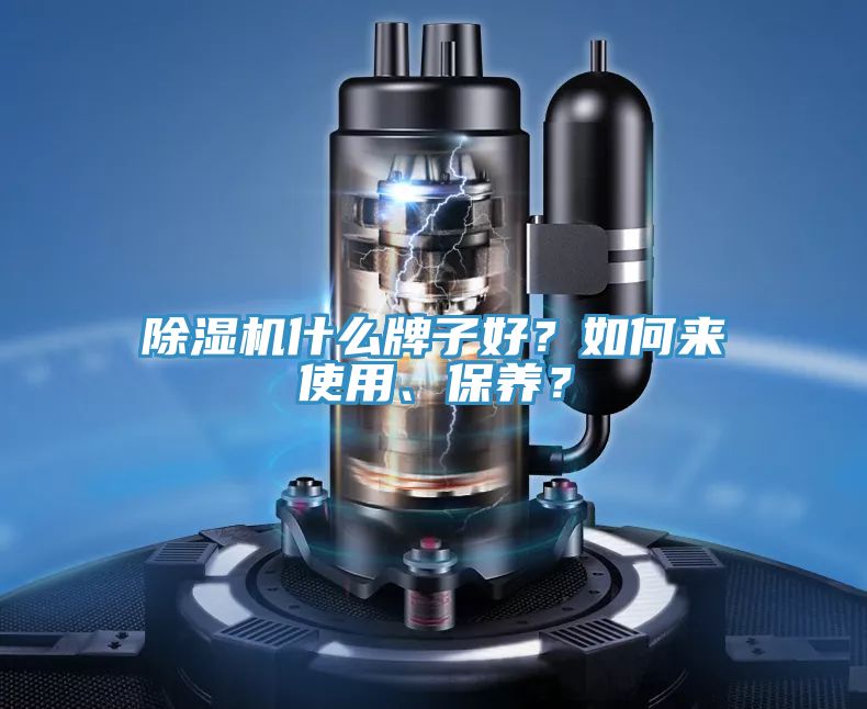 除濕機(jī)什么牌子好？如何來(lái)使用、保養(yǎng)？