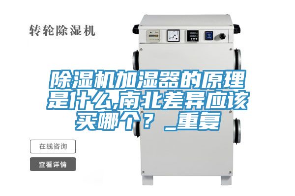除濕機(jī)加濕器的原理是什么,南北差異應(yīng)該買哪個(gè)？_重復(fù)