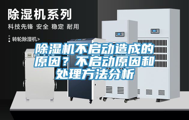 除濕機(jī)不啟動(dòng)造成的原因？不啟動(dòng)原因和處理方法分析