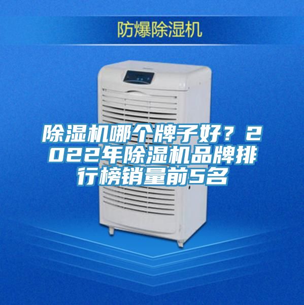除濕機(jī)哪個(gè)牌子好？2022年除濕機(jī)品牌排行榜銷量前5名