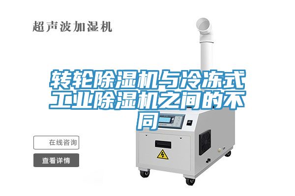 轉輪除濕機與冷凍式工業(yè)除濕機之間的不同