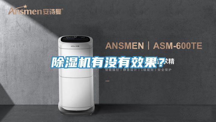 除濕機(jī)有沒(méi)有效果？