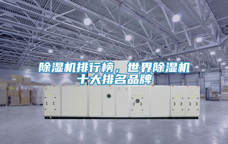 除濕機(jī)排行榜，世界除濕機(jī)十大排名品牌