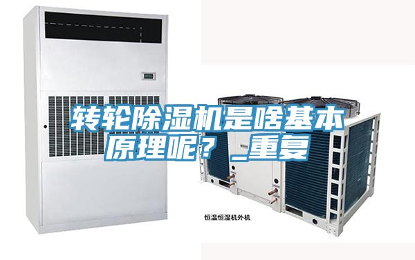 轉(zhuǎn)輪除濕機(jī)是啥基本原理呢？_重復(fù)