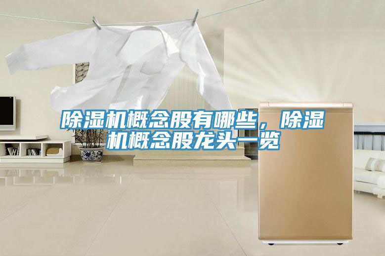 除濕機(jī)概念股有哪些，除濕機(jī)概念股龍頭一覽