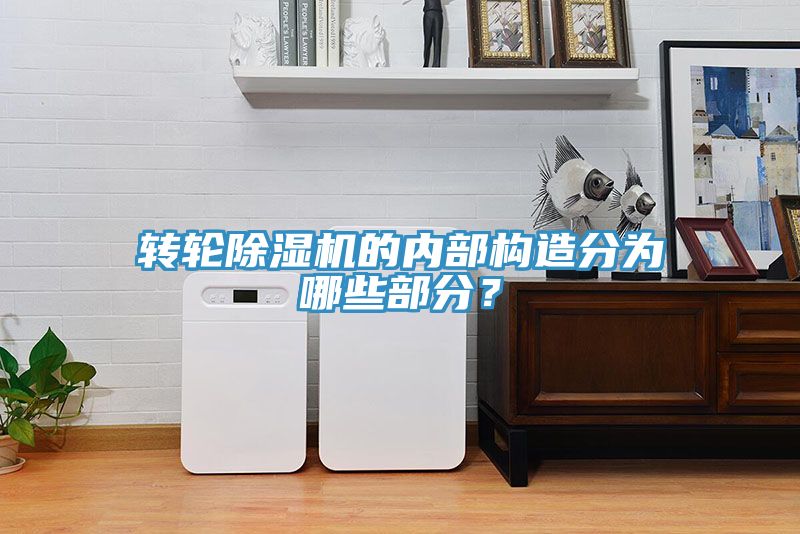 轉(zhuǎn)輪除濕機(jī)的內(nèi)部構(gòu)造分為哪些部分？