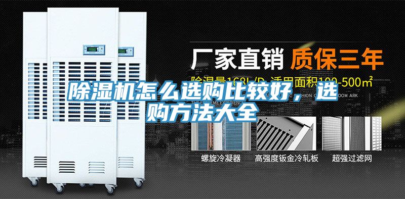 除濕機(jī)怎么選購比較好，選購方法大全