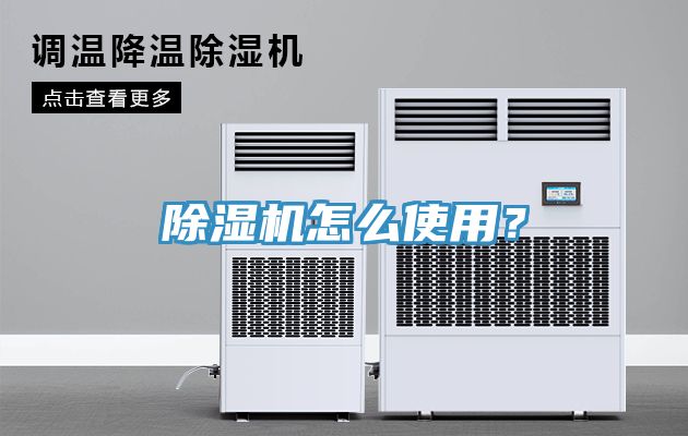 除濕機(jī)怎么使用？