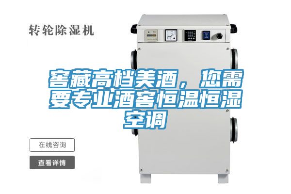 窖藏高檔美酒，您需要專業(yè)酒窖恒溫恒濕空調(diào)