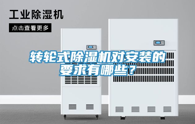轉(zhuǎn)輪式除濕機對安裝的要求有哪些？
