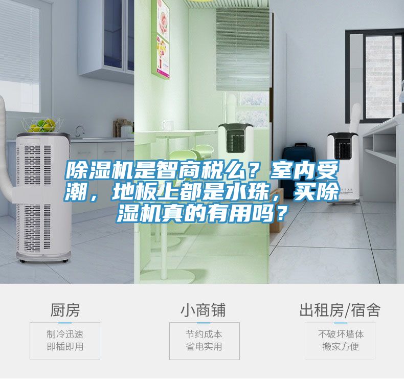 除濕機(jī)是智商稅么？室內(nèi)受潮，地板上都是水珠，買除濕機(jī)真的有用嗎？