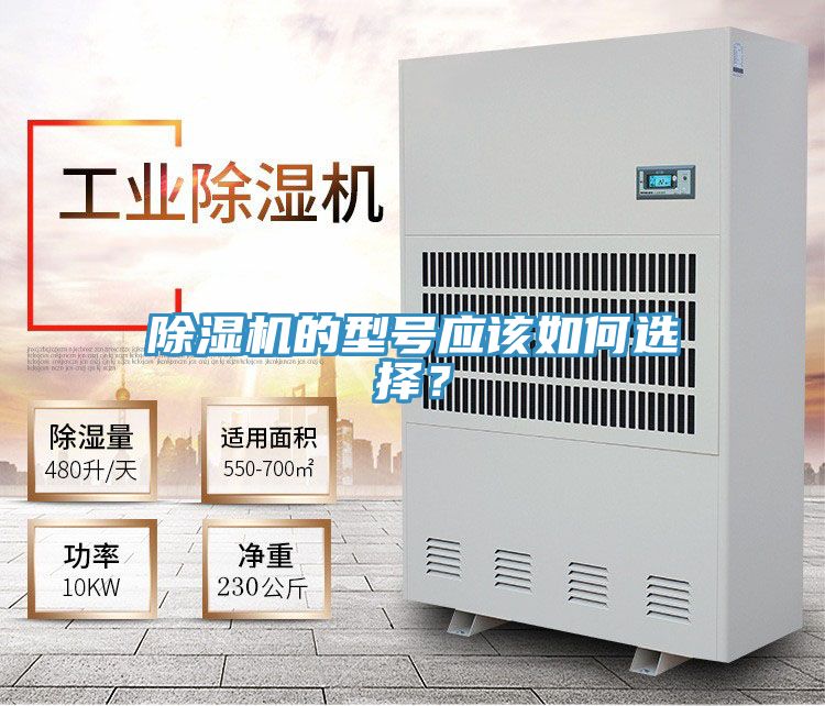 除濕機(jī)的型號應(yīng)該如何選擇？
