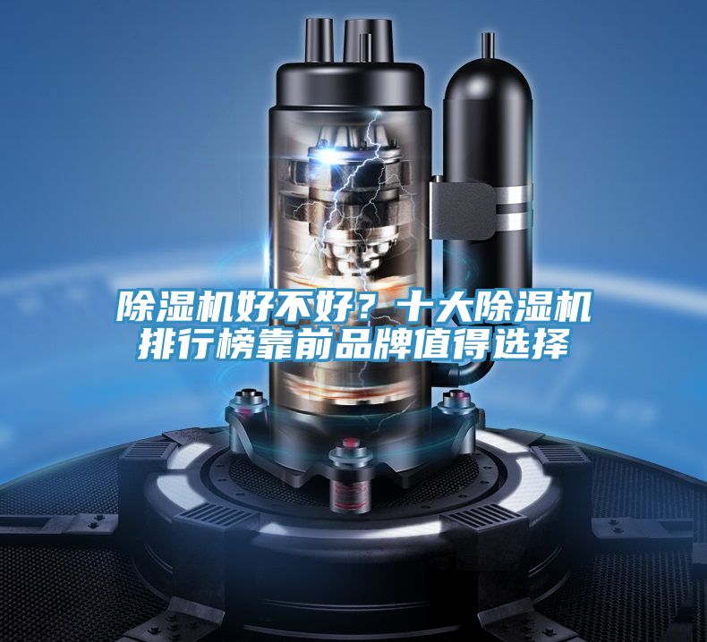 除濕機(jī)好不好？十大除濕機(jī)排行榜靠前品牌值得選擇