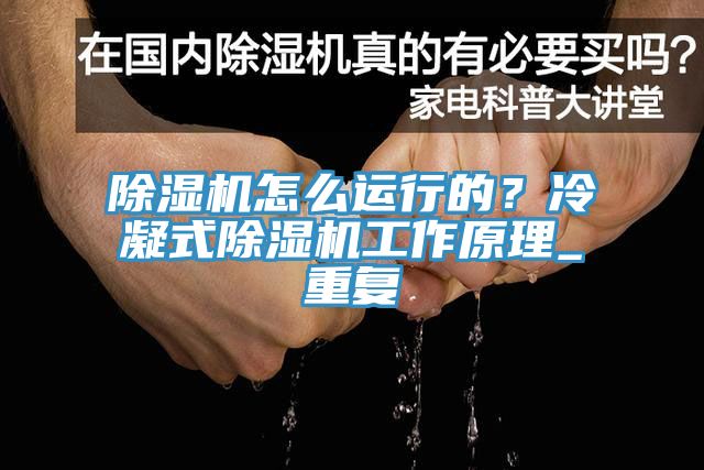 除濕機(jī)怎么運(yùn)行的？冷凝式除濕機(jī)工作原理_重復(fù)