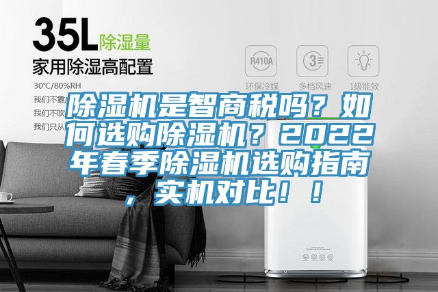 除濕機是智商稅嗎？如何選購除濕機？2022年春季除濕機選購指南，實機對比！！