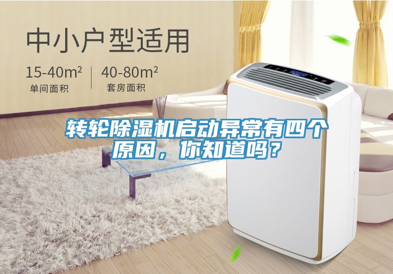 轉(zhuǎn)輪除濕機啟動異常有四個原因，你知道嗎？