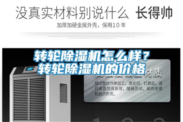 轉(zhuǎn)輪除濕機(jī)怎么樣？轉(zhuǎn)輪除濕機(jī)的價(jià)格
