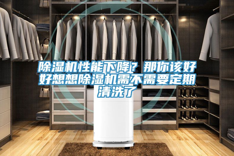 除濕機(jī)性能下降？那你該好好想想除濕機(jī)需不需要定期清洗了