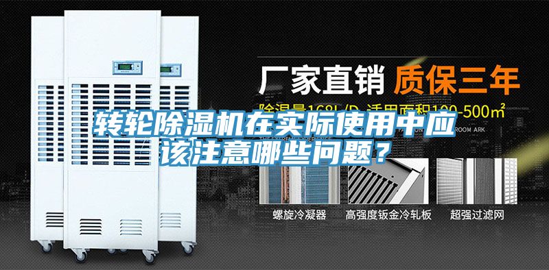 轉(zhuǎn)輪除濕機(jī)在實(shí)際使用中應(yīng)該注意哪些問題？
