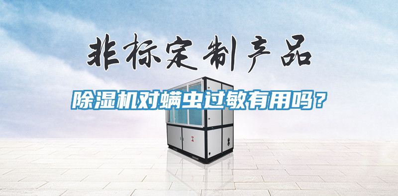 除濕機(jī)對(duì)螨蟲過敏有用嗎？