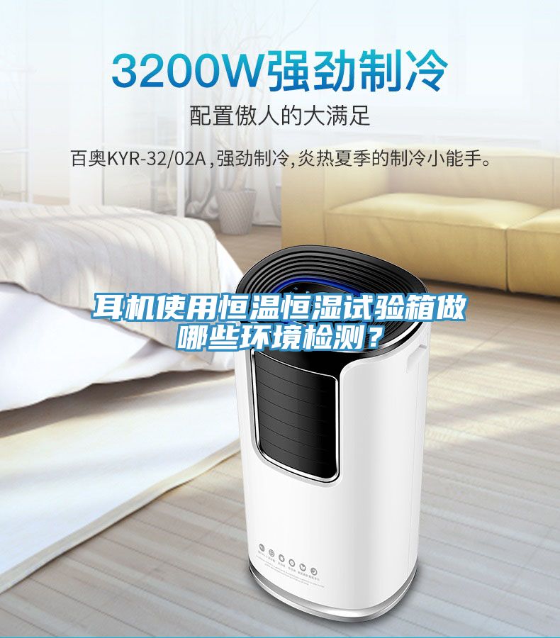 耳機(jī)使用恒溫恒濕試驗(yàn)箱做哪些環(huán)境檢測(cè)？