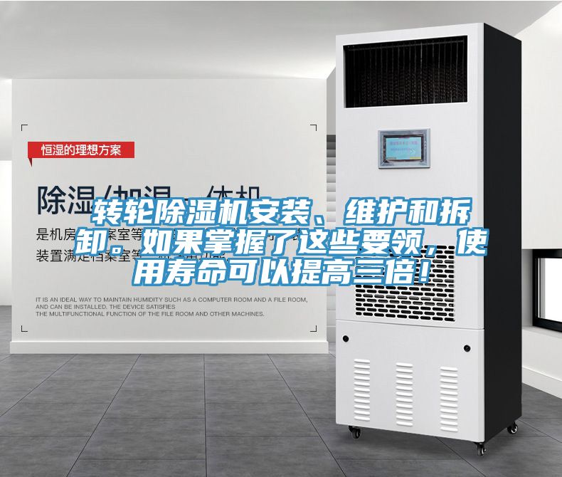 轉(zhuǎn)輪除濕機(jī)安裝、維護(hù)和拆卸。如果掌握了這些要領(lǐng)，使用壽命可以提高三倍！