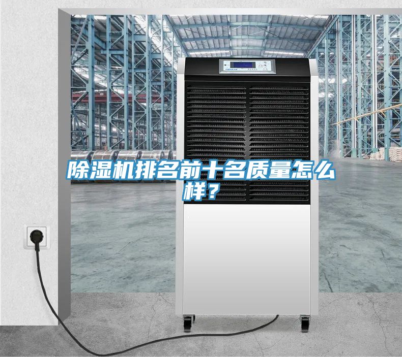 除濕機(jī)排名前十名質(zhì)量怎么樣？
