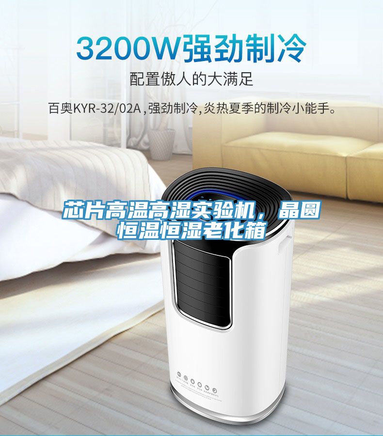 芯片高溫高濕實驗機，晶圓恒溫恒濕老化箱