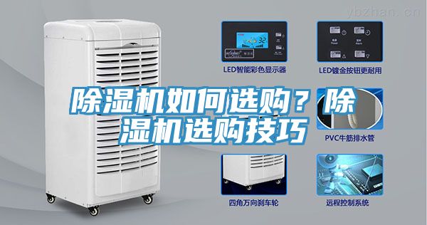 除濕機如何選購？除濕機選購技巧