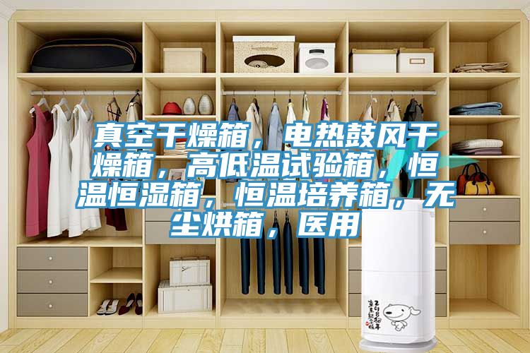 真空干燥箱，電熱鼓風(fēng)干燥箱，高低溫試驗(yàn)箱，恒溫恒濕箱，恒溫培養(yǎng)箱，無(wú)塵烘箱，醫(yī)用
