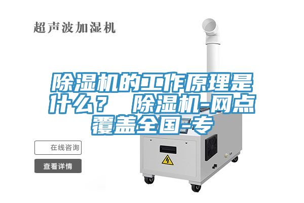 除濕機(jī)的工作原理是什么？ 除濕機(jī)-網(wǎng)點(diǎn)覆蓋全國-專