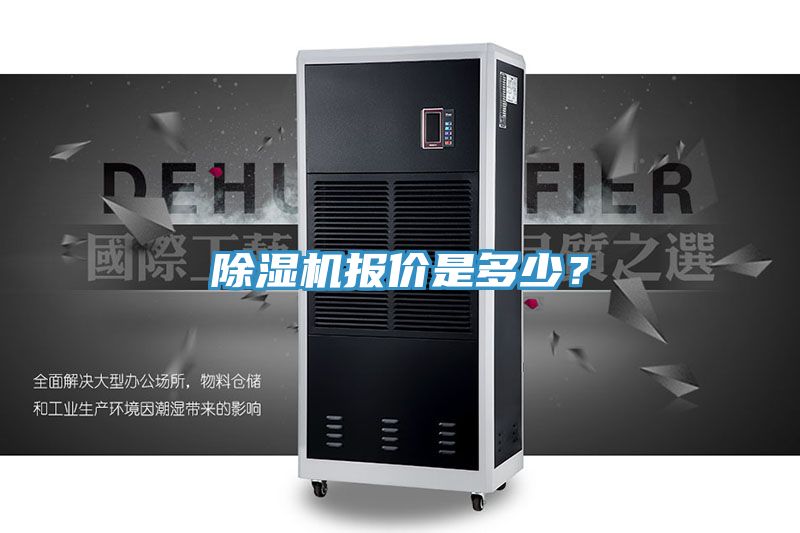 除濕機報價是多少？
