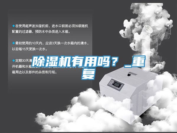 除濕機(jī)有用嗎？_重復(fù)