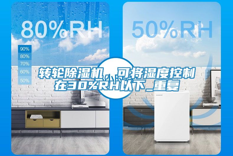 轉(zhuǎn)輪除濕機(jī)，可將濕度控制在30%RH以下_重復(fù)