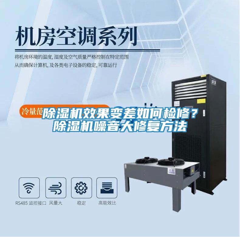 除濕機(jī)效果變差如何檢修？除濕機(jī)噪音大修復(fù)方法