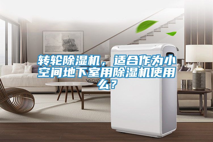 轉(zhuǎn)輪除濕機(jī)，適合作為小空間地下室用除濕機(jī)使用么？