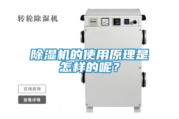 除濕機(jī)的使用原理是怎樣的呢？
