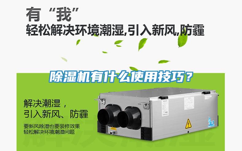 除濕機有什么使用技巧？