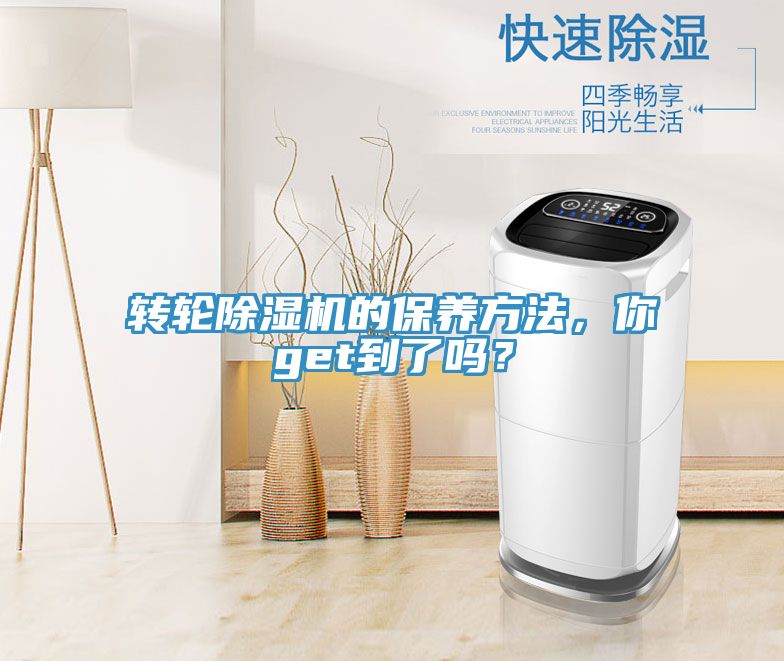 轉(zhuǎn)輪除濕機(jī)的保養(yǎng)方法，你get到了嗎？
