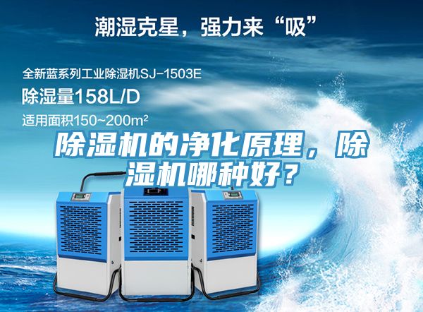除濕機(jī)的凈化原理，除濕機(jī)哪種好？