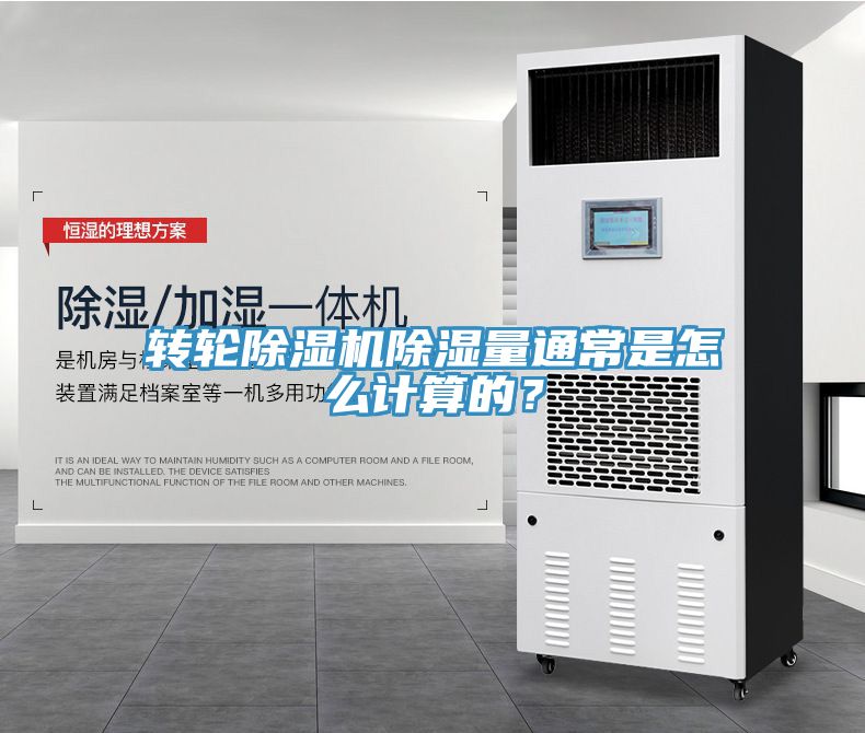 轉(zhuǎn)輪除濕機(jī)除濕量通常是怎么計算的？