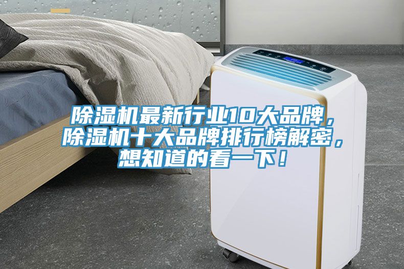 除濕機(jī)最新行業(yè)10大品牌，除濕機(jī)十大品牌排行榜解密，想知道的看一下！
