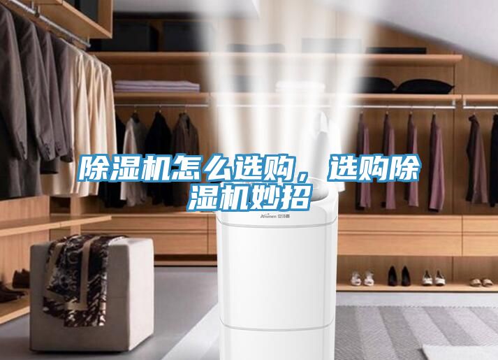 除濕機(jī)怎么選購，選購除濕機(jī)妙招