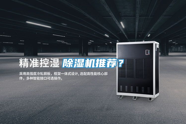 除濕機(jī)推薦？