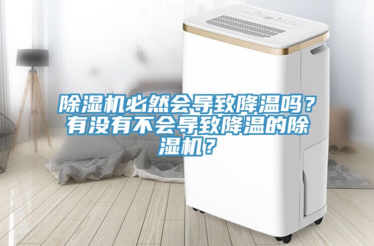 除濕機必然會導致降溫嗎？有沒有不會導致降溫的除濕機？