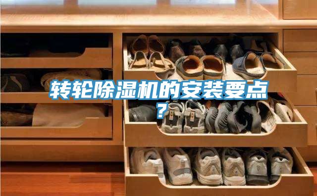 轉(zhuǎn)輪除濕機的安裝要點？