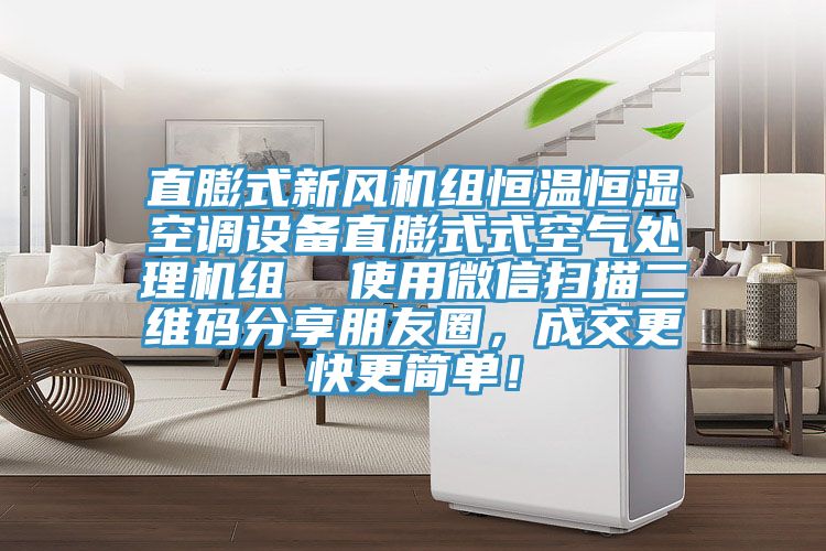 直膨式新風機組恒溫恒濕空調(diào)設(shè)備直膨式式空氣處理機組  使用微信掃描二維碼分享朋友圈，成交更快更簡單！