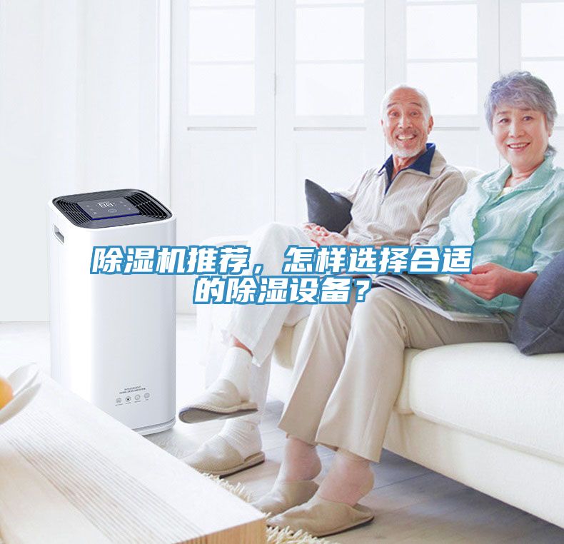 除濕機(jī)推薦，怎樣選擇合適的除濕設(shè)備？