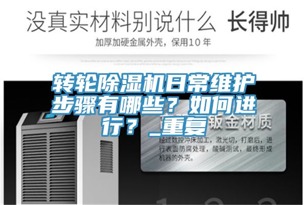 轉(zhuǎn)輪除濕機(jī)日常維護(hù)步驟有哪些？如何進(jìn)行？_重復(fù)
